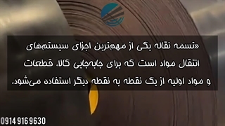 تسمه نقاله چیست؟ 09149169630