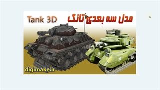 مدل تانک سه بعدی