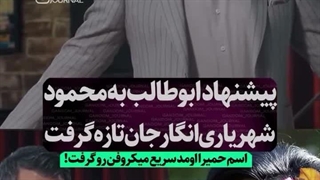 محمود شهریاری ادای حمیرا را درآورد!