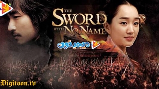 فیلم سینمایی شمشیر بی نام The Sword With No Name 2009 با زیرنویس فارسی