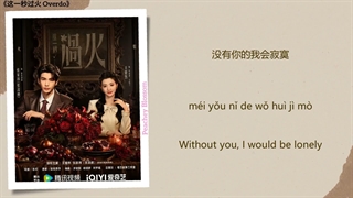 موزیک سریال چینی زیاده روی 贴心 (Intimate) - 梁咏琪 (Liang Yongqi)《这一秒过火 Overdo》Chi/Eng/Pinyin lyrics