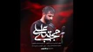 نمآهنگ مجتبای علی از حسین طاهری
