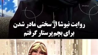 سختی‌های نیوشا ضیغمی از مادر شدن