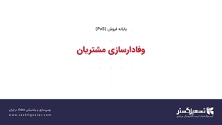 وفادارسازی مشتریان