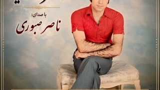 Naser Sabouri - Dokhtar e Hamsayeh | ناصر صبوری - دختر همسایه