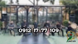 رزرو موسیقی زنده مراسم یادبود | 09121777109