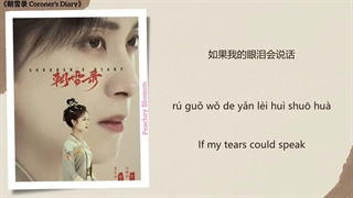 موزیک سریال چینی خاطرات کالبدشکاف别叹 (Don't Sigh) - 黄霄雲 (Huang Xiaoyun)《朝雪录 Coroner's Diary》Chi/Eng/Pinyin lyrics