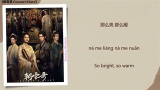 موزیک سریال چینی خاطرات کالبدشکاف若以尘埃 (If With Dust) - 周深 (Zhou Shen)《朝雪录 Coroner's Diary》Chi/Eng/Pinyin lyrics