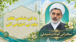 به این شخص ظالم بی احترامی ممنوع ... سخنرانی کوتاه و شنیدنی حجت الاسلام رفیعی