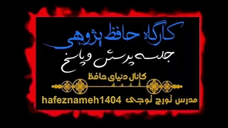 جلسه حافظ پژوهی