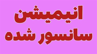 انیمیشن سانسور شده - دانلود انیمیشن سانسور شده