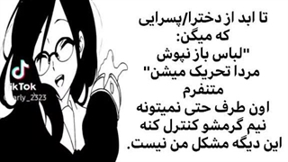 حجاب بزارم که چی؟اون نر نمیتونه شومبولشو کنترل کنه؟؟؟(ببخشیدا)