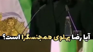 حمایت کردن سلطنت طلبا از همجنسگرا ها