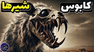 دینوکروکوتا، پادشاه کفتارهای ماقبل تاریخ که کابوس شیرها بود