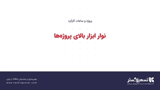 نوار ابزار بالای پروژه‌ها
