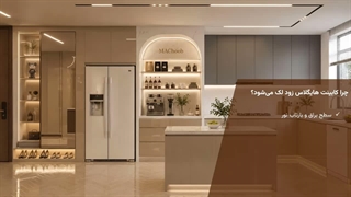 ترفندهای تمیز کردن کابینت هایگلاس؛ چطور لک و اثر انگشت را از بین ببریم؟
