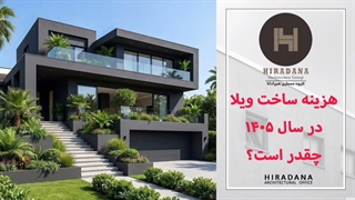 بودجه لازم برای ساخت ویلا در سال ۱۴۰۵