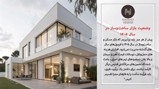 بودجه لازم برای ساخت ویلا در سال ۱۴۰۵