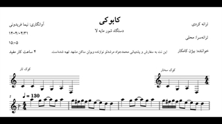 نت کابوکی ترانه کردی کامکارها شور آوانگاری نیما فریدونی