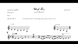 ⁨⁨نت رنگ ابوعطا حسن کسایی⁩ آوانگاری نیما فریدونی⁩