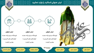 قالب پاورپوینت عید غدیر خم | حرفه ای و منودار