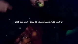 مخ زنی ب سبک بوی نکست دور مخ منو که زدنن (کسی اسم اهنگ رو میدونهه؟؟؟)