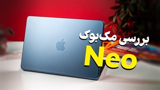 گول قیمت مک بوک نئو رو نخورید! (مزایا و معایب لپ تاپ ارزان اپل)