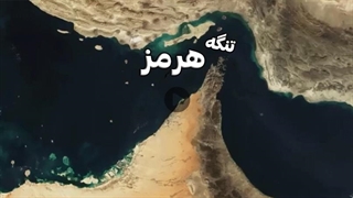تنگه هرمز و اهمیت آن