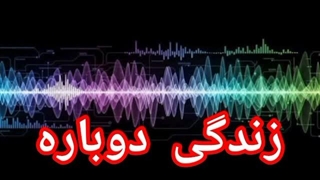 زندگی دوباره