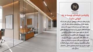 آیا استفاده از پارتیشن شیشه‌ای در دفتر کار تصمیم درستی است؟