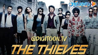 فیلم سینمایی سارقین The Thieves 2012 با زیرنویس فارسی
