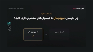 شارژ کپسول بیوورسال
