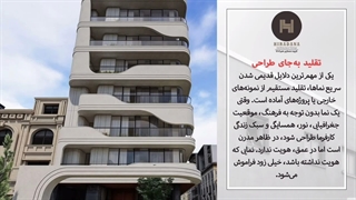 چگونه نمای ساختمانمان را طراحی کنیم که هرگز از مد نیفتد؟