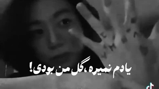 یادم نمیره گل من بودی یه دفعه چیدنت!))..دارم خودمو با این اهنگ خفه میکنم