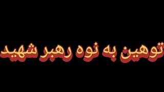 سطلی حرومزاده (تا آخر ببینین)