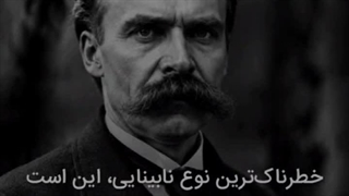 خطرناک‌ترین نابینا... از فردریش نیچه