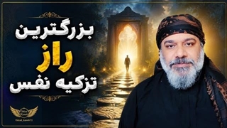 بزرگترین راز تزکیه نفس - شیخ کاوه