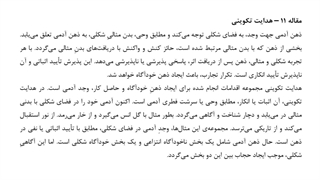 مقاله 11: هدایت تکوینی | فصل 2 | ذهن وحیانی