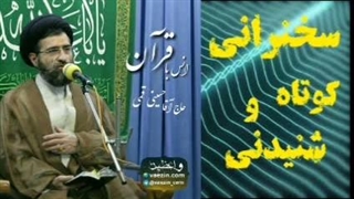 انس با قرآن ... سخنرانی کوتاه و شنیدنی حجت الاسلام حسینی قمی