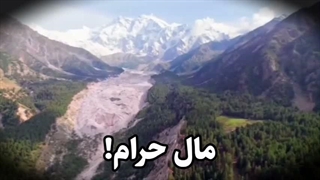 مال حرام ! سخنرانی کوتاه و شنیدنی حجت الاسلام حسینی قمی