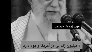 دلسوزی رهبر شهید برای مردم آمریکا(تا آخر ببینین)