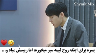 به فنا رفت:) سکانسی از سریال عشق وهم آلود Spooky in Love 2026 با بازی پارک اون بین و یانگ سه جونگ