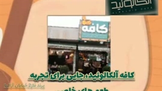 کافه آلکالوئید