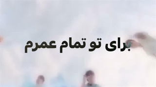 HBD STAY !!! | استی تولدت مبارک !!! | برید 0801 گوش بدید از زندگی لذت ببرید عزیزانم