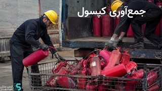 شارژ کپسول آتش نشانی کرج