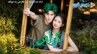 مینی سریال کراش قسمت3