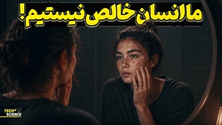 کشف جدید از دی ان ای انسان ؛ ما از چه ساخته شده ایم؟