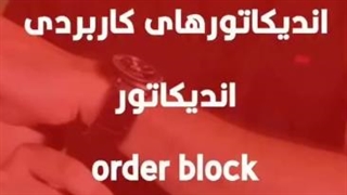 اندیکاتور بلوک سفارشات تصفیه شده (Order Block Refined) ویژه ICT - تشخیص دقیق ساختار بازار
