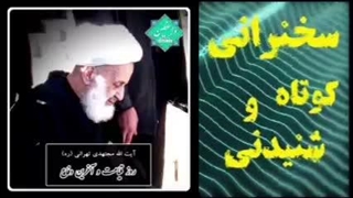روز قیامت و آخرین دفاع ... سخنرانی کوتاه و شنیدنی آیت الله مجتهدی تهرانی