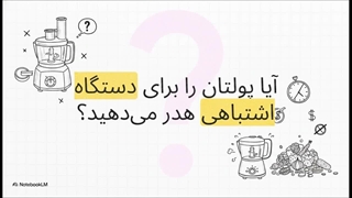 غذاساز یا خردکن ؟